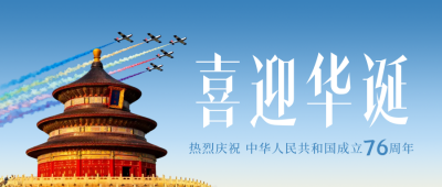 实景国庆节天坛祝福公众号首图 模板ID：768402