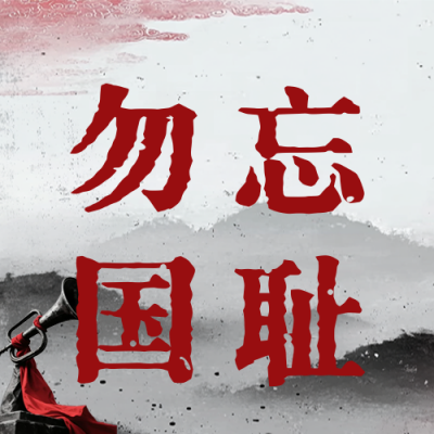 纪念九一八事变号角公众号次图 模板ID：768421