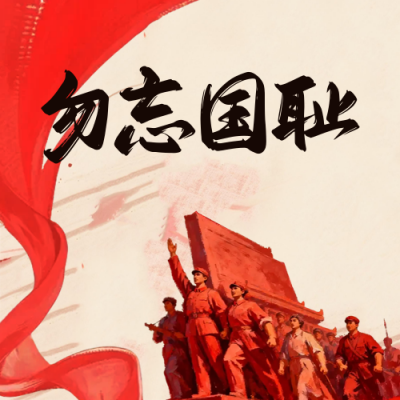 纪念九一八事变公众号次图 模板ID：768415