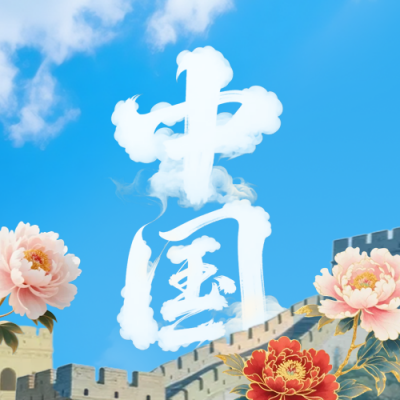 大气国庆节牡丹长城祝福公众号次图 模板ID：768407