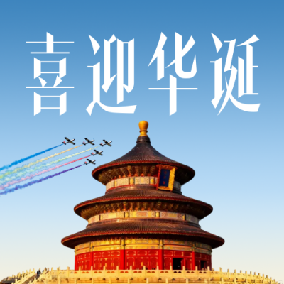 实景国庆节天坛祝福公众号次图 模板ID：768401