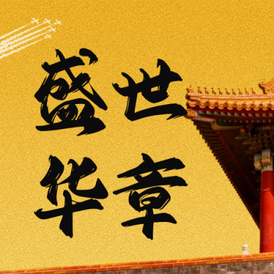 气国庆节周年实景公众号次图 模板ID：768394
