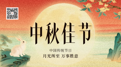 中秋佳节团圆祝福二维码 模板ID：768427