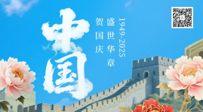 大气国庆节牡丹长城祝福二维码 模板ID：768406