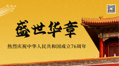 气国庆节周年实景二维码 模板ID：768393