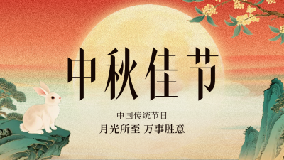 中秋佳节团圆祝福公众号图文封面 模板ID：768425