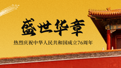 大气国庆节周年实景公众号图文封面 模板ID：768390