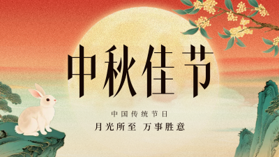 中秋佳节团圆祝福横板海报 模板ID：768424