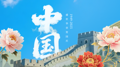 大气国庆节牡丹长城祝福横板海报 模板ID：768404