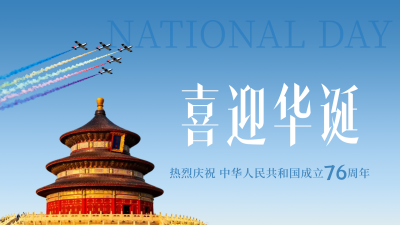 实景国庆节天坛祝福横版海报 模板ID：768397