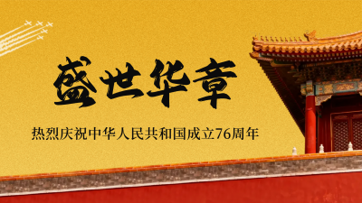 大气国庆节周年实景横屏海报 模板ID：768389