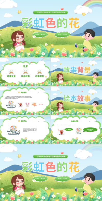 绿色绘本风《彩虹色的花》教学PPT 模板ID：768446