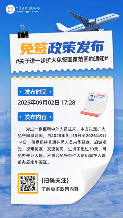 蓝色简约免签政策通知海报 模板ID：768439