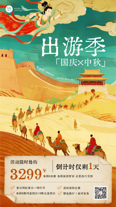 手绘风国庆中秋旅游海报 模板ID:768465