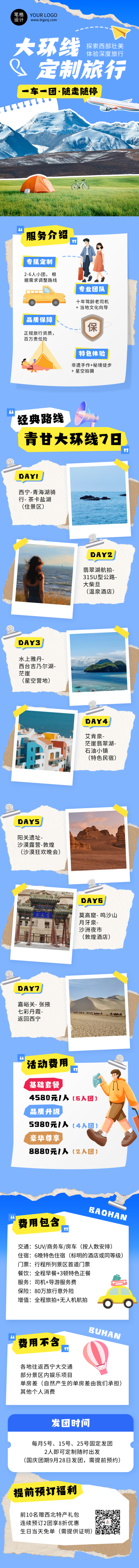 定制游路线规划蓝色简约公众号长图 模板ID：768496