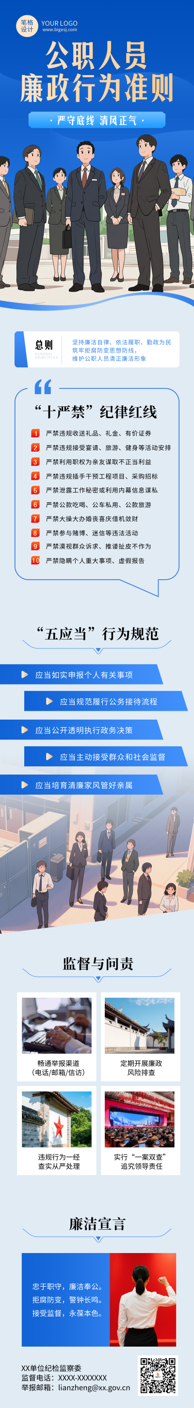廉政行为准则蓝色简约公众号长图 模板ID：768494