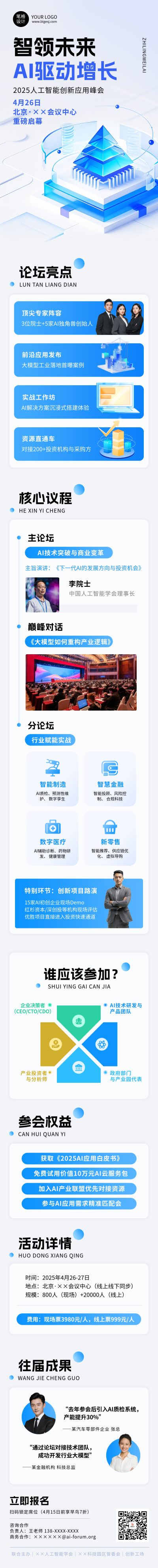 人工智能创新应用论坛蓝色简约公众号长图 模板ID：768492