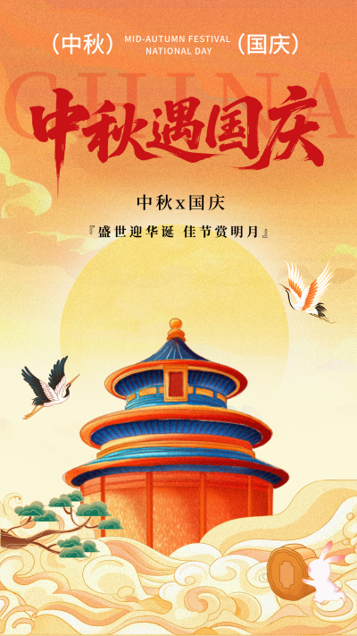 橙黄色插画风国庆中秋双节海报 模板ID：768448