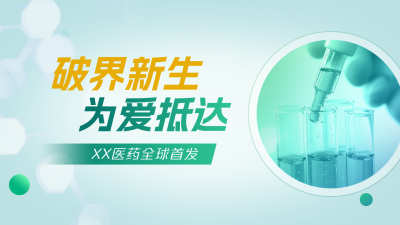 新药发布绿色科技横屏海报 模板ID:768487