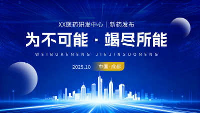 医疗行业新药发布蓝色简约横屏海报 模板ID：768486