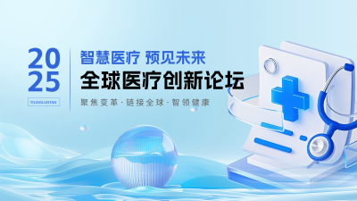 医疗行业论坛蓝色简约横屏海报 模板ID：768485