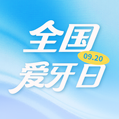 全国爱牙日宣传活动封面次图 模板ID：768458