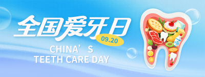 全国爱牙日宣传活动直播物料 模板ID：768456