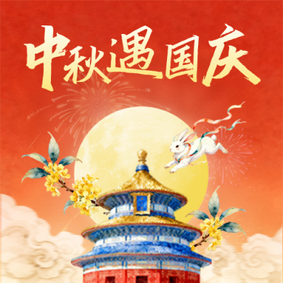 中秋国庆双节同庆卷轴中国风封面次图 模板ID：768454