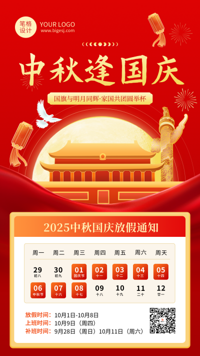 中秋国庆放假通知简约红色海报 模板ID:768477