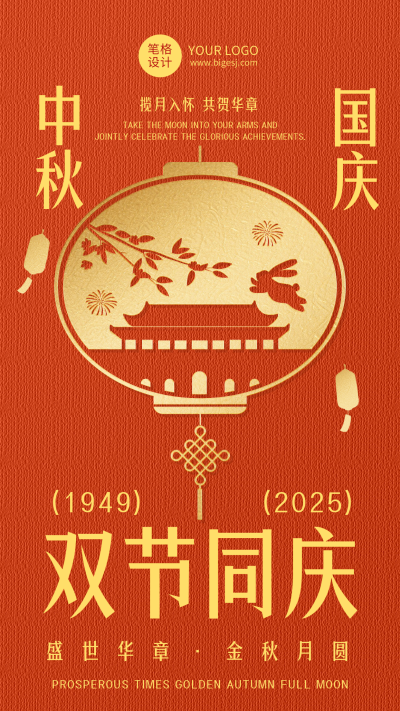 中秋国庆节日祝福简约红色海报 模板ID:768473