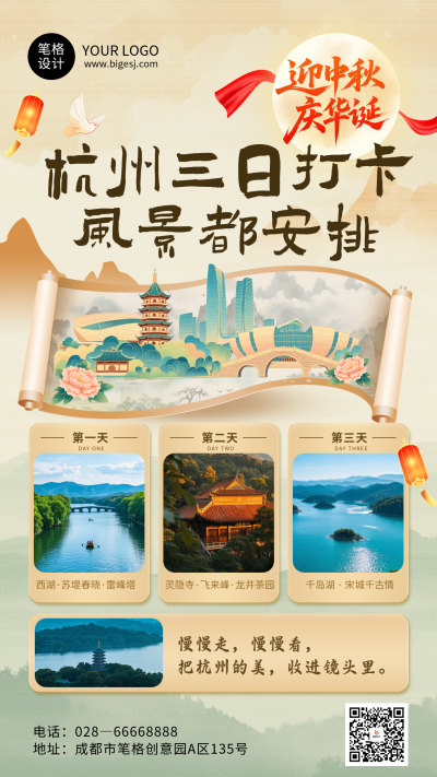 中秋国庆旅游杭州促销简约海报 模板ID：768472