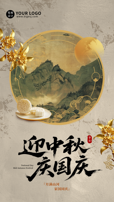 高级水墨创意中秋国庆双庆海报 模板ID:768461