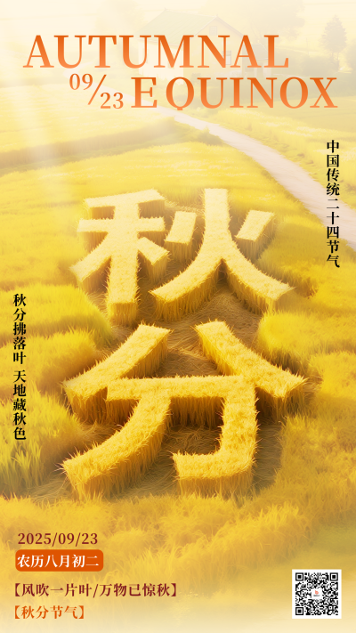 橙黄色秋分实景3D节气海报 模板ID：768501