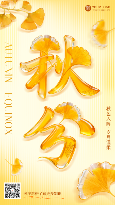 秋分玻璃艺术字祝福海报 模板ID：768517