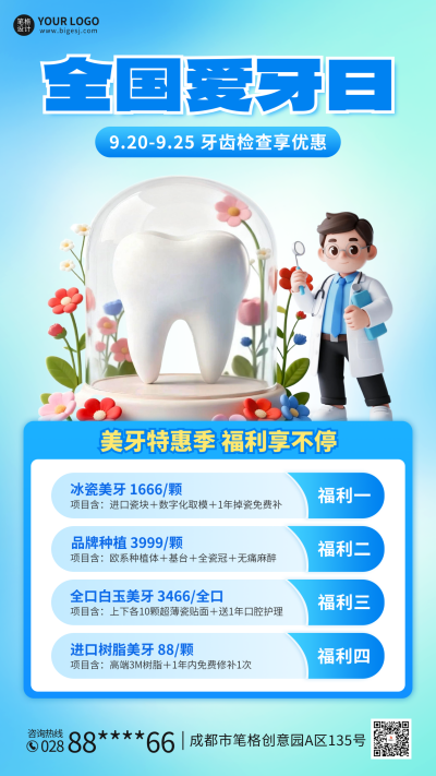 全国爱牙日3D风优惠活动宣传海报 模板ID：768507