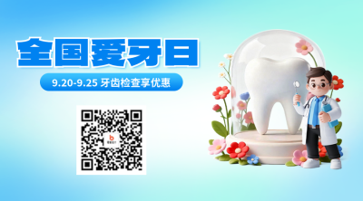 全国爱牙日3D风优惠活动宣传二维码 模板ID：768511