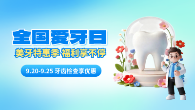 全国爱牙日3D风优惠活动宣传横屏海报 模板ID：768510