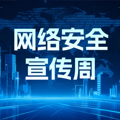 网络安全宣传周公众号次图 模板ID：768525