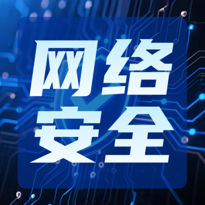 网络安全宣传周公众号次图 模板ID：768523