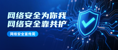 网络安全宣传周公众号首图 模板ID：768524