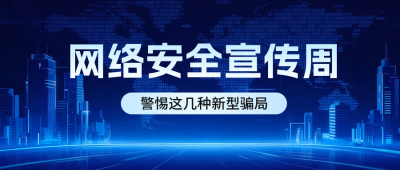 网络安全宣传周公众号首图 模板ID：768522