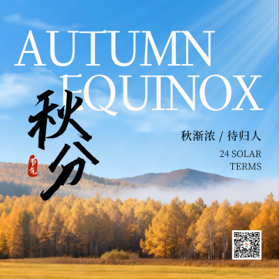秋分节气实景宣传方形海报 模板ID：768564