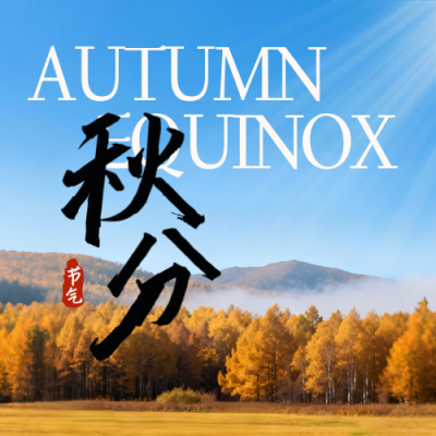 秋分节气实景宣传封面次图 模板ID：768563