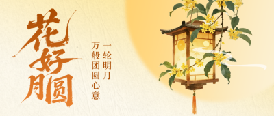 中秋节手绘古风祝福公众号首图 模板ID：768533