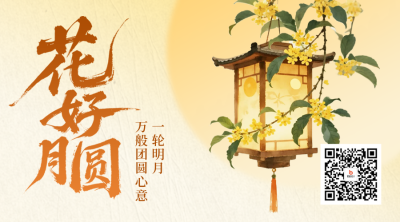 中秋节手绘古风祝福二维码 模板ID：768531