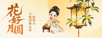 中秋节手绘古风祝福直播物料 模板ID：768532