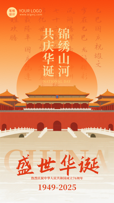 国庆节故宫祝福海报 模板ID:768550
