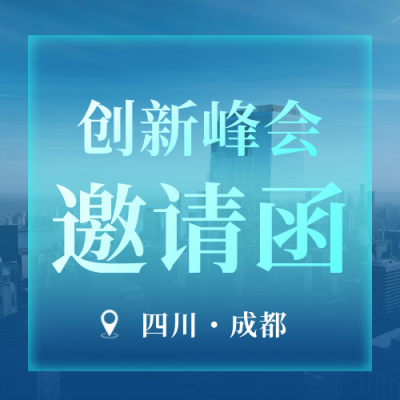 科技创新峰会邀请函公众号次图 模板ID：768560