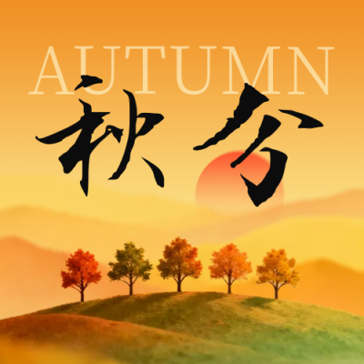 秋分节气实景日签公众号次图 模板ID：768554