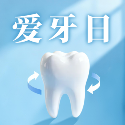 全国爱牙日宣传公众号次图 模板ID：768557